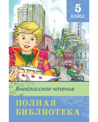 Полная библиотека. Внеклассное чтение. 5 класс