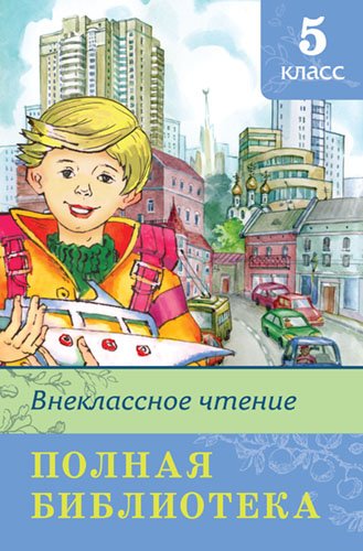 Полная библиотека. Внеклассное чтение. 5 класс