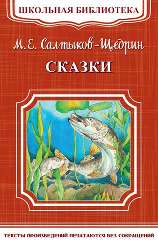 Сказки