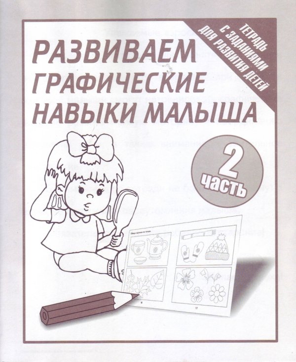 Развиваем графические навыки малыша. Рабочая тетрадь. Часть 2