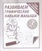 Развиваем графические навыки малыша. Рабочая тетрадь. Часть 2