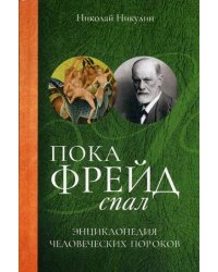 Пока Фрейд спал. Энциклопедия человеческих пороков