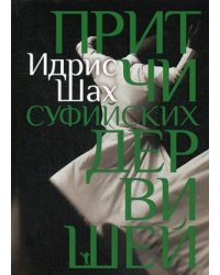Притчи суфийских дервишей