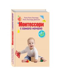 Монтессори с самого начала. От 0 до 3 лет