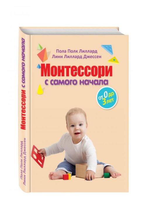 Обложка книги «Монтессори с самого начала. От 0 до 3 лет» — Лиллард Пола Порк, Джессен Линн Лиллард, ISBN 9785699986941