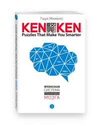 KenKen. Японская система тренировки мозга. Книга 3
