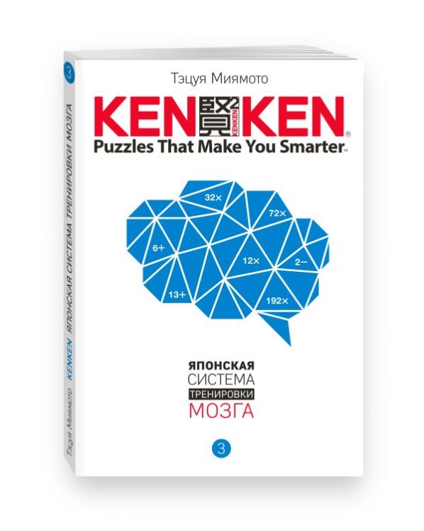 KenKen. Японская система тренировки мозга. Книга 3