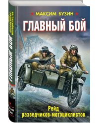 Главный бой. Рейд разведчиков-мотоциклистов