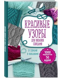 Красивые узоры для вязания спицами