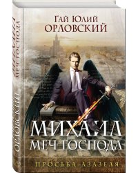 Михаил, Меч Господа. Книга первая. Просьба Азазеля
