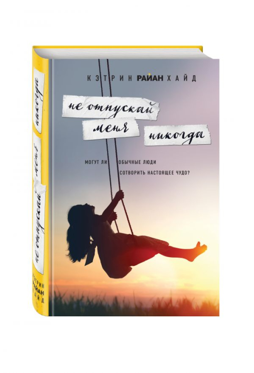 Спешите делать добро. Проза Кэтрин Райан Хайд Не отпускай меня никогда