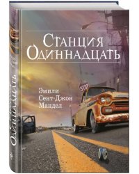 Станция Одиннадцать