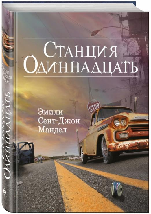 Жестокие игры Станция Одиннадцать