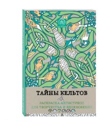 Тайны кельтов. Раскраска-антистресс для творчества и вдохновения