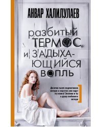 Разбитый термос и задыхающийся вопль