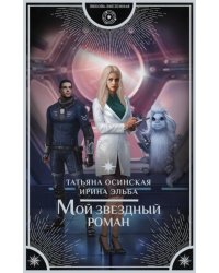Мой звездный роман
