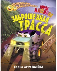 Заброшенная трасса. Город машинок