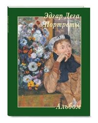Эдгар Дега. Портреты