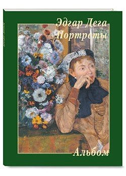 Эдгар Дега. Портреты