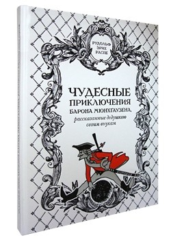 Библиотека мифов и сказок Чудесные приключения барона Мюнхгаузена, рассказанные дедушкою своим внукам