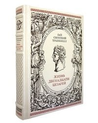 Жизнь двенадцати Цезарей