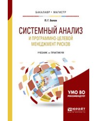 Системный анализ и программно-целевой менеджмент рисков. Учебник и практикум для бакалавриата и магистратуры