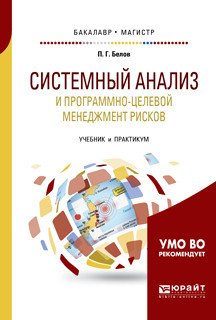 Обложка книги «Системный анализ и программно-целевой менеджмент рисков. Учебник и практикум для бакалавриата и магистратуры» — Белов П.Г., ISBN 9785534046908