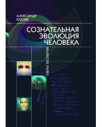 Сознательная эволюция человека