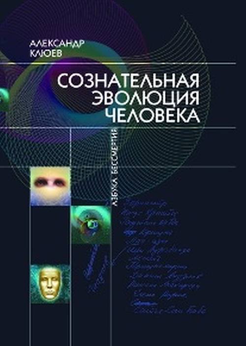 Обложка книги «Сознательная эволюция человека» — Клюев А.В., ISBN 9785988573920