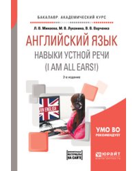Английский язык. Навыки устной речи (i am all ears!) + аудиоматериалы в ЭБС. Учебное пособие для академического бакалавриата