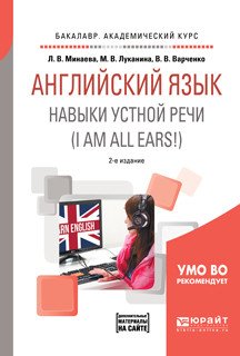 Английский язык. Навыки устной речи (i am all ears!) + аудиоматериалы в ЭБС. Учебное пособие для академического бакалавриата