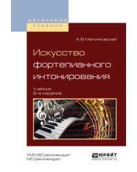 Искусство фортепианного интонирования. Учебник для вузов