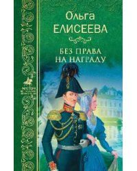 Без права на награду
