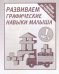 Развиваем графические навыки малыша. Рабочая тетрадь. Часть 1