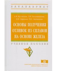 Основы получения отливок из сплавов на основе железа. Учебное пособие. Гриф МО РФ