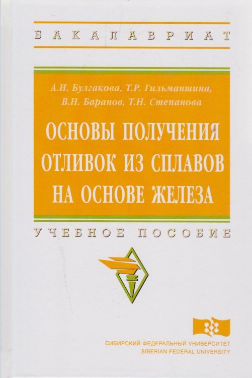 Основы получения отливок из сплавов на основе железа. Учебное пособие. Гриф МО РФ