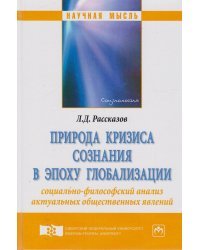 Природа кризиса сознания в эпоху глобализации: социально-философский анализ актуальных общественных явлений. Монография