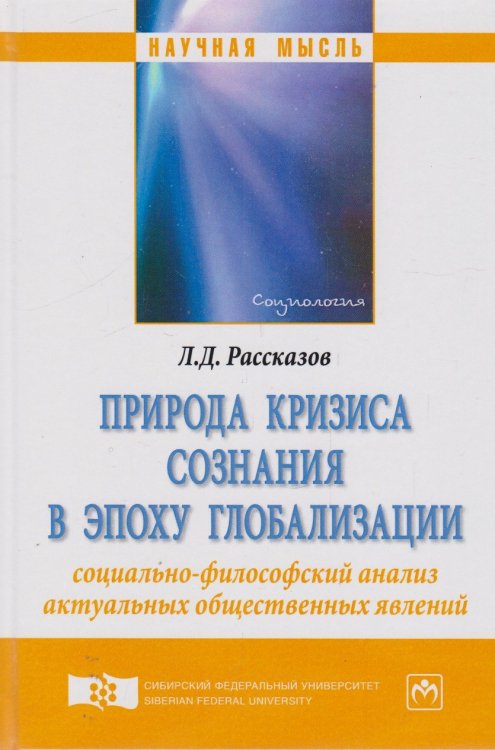 Природа кризиса сознания в эпоху глобализации: социально-философский анализ актуальных общественных явлений. Монография