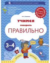Учимся говорить правильно. 3-4 года. Пособие для детей. ФГОС