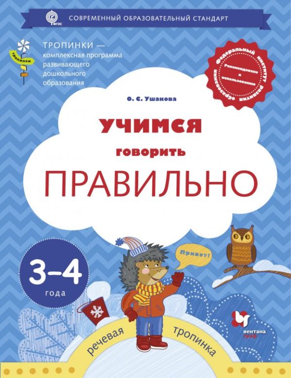 Учимся говорить правильно. 3-4 года. Пособие для детей. ФГОС