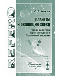 Планеты и эволюция звезд. Новая гипотеза происхождения Солнечной системы