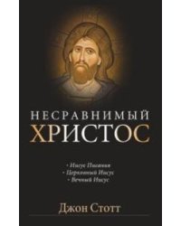 Несравнимый Христос