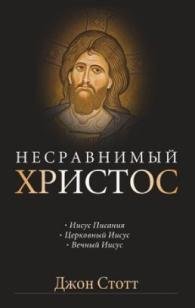 Несравнимый Христос