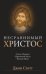 Несравнимый Христос