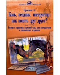 Конь, всадник, инструктор: как понять друг друга?