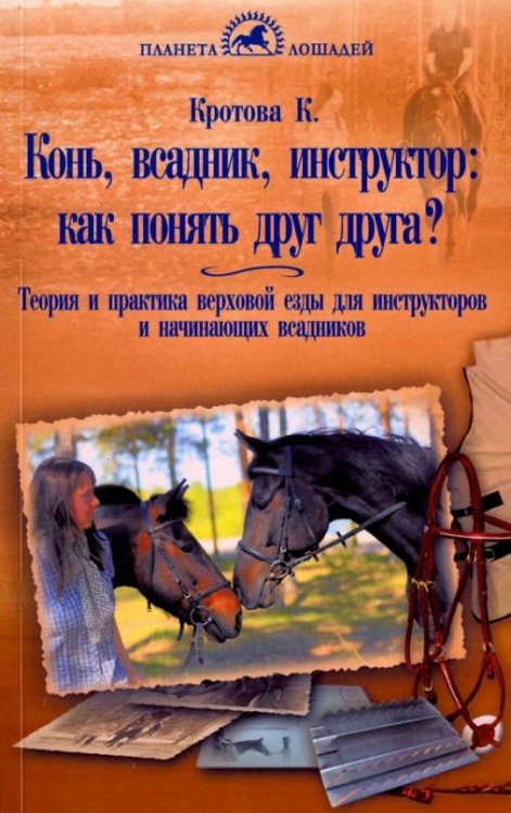 Конь, всадник, инструктор: как понять друг друга?