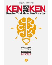 KenKen. Японская система тренировки мозга. Книга 4