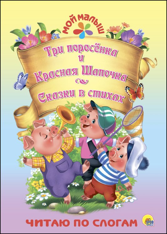 Три поросёнка. Красная шапочка. Сказки в стихах