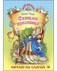 Спящая красавица