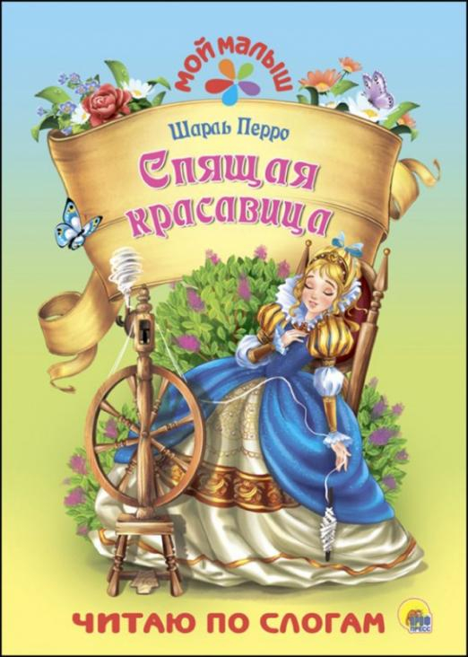 Мой малыш Спящая красавица